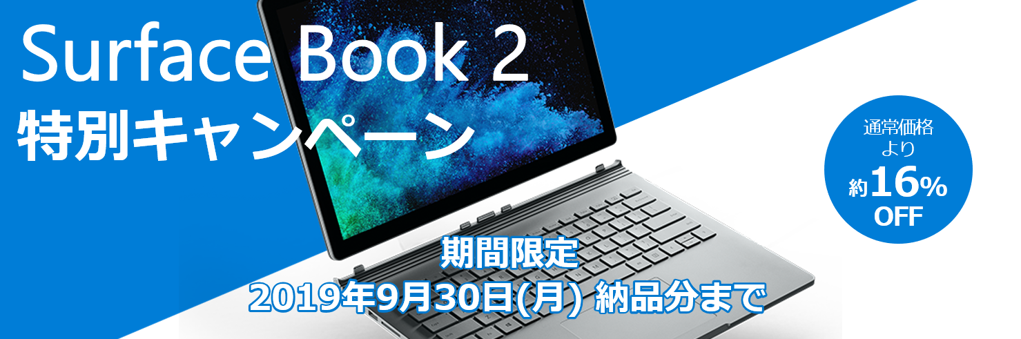 Surface Book 2 特別キャンペーン